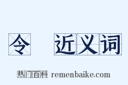 令録近义词是什么意思的图片